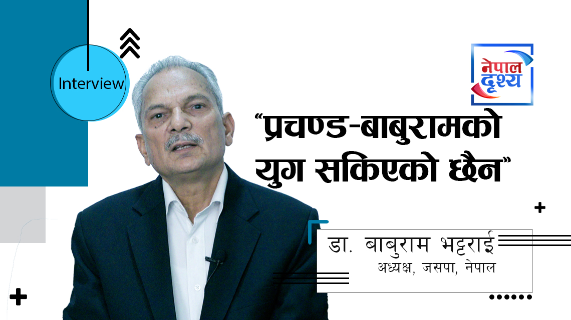 जसपा सरकारको नेतृत्व गर्न तयार छ : डा. बाबुराम भट्टराई